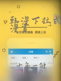 韩漫下拉式在线漫画