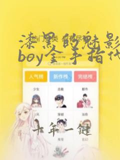 漆黑的魅影myboy金手指代码大全