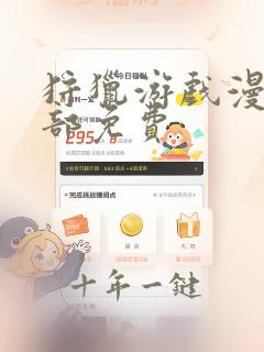 狩猎游戏漫画全部免费