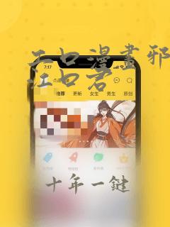 工口漫画邪恶的江口君