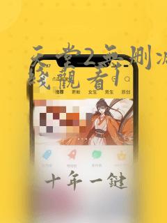 天堂2无删减在线观看1