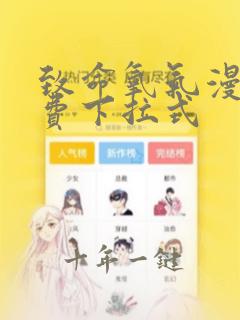 致命氧气漫画免费下拉式