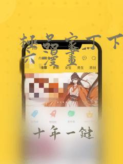 极品家丁下拉式六漫画