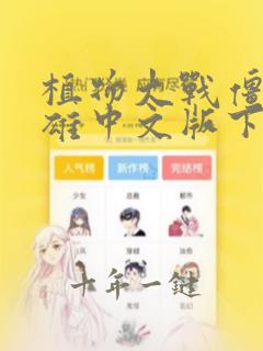 植物大战僵尸英雄中文版下载1.39.94