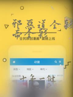 邪恶道全彩邪恶帝全彩