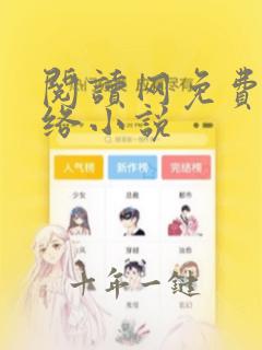 阅读网免费的网络小说