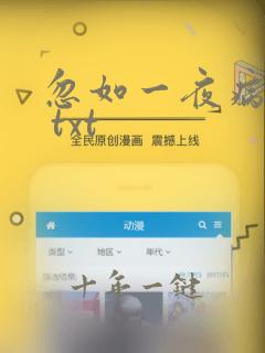 忽如一夜病娇来 txt