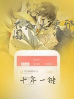 不知火舞邪恶动图
