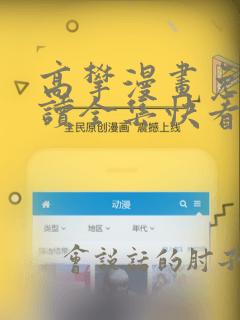 高攀漫画免费阅读全集快看漫画
