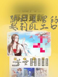 关于直男的我穿越到BL工口游戏这件事：结局+番外