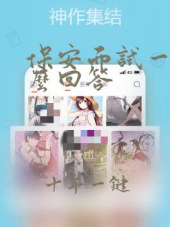 保安面试一般怎么回答