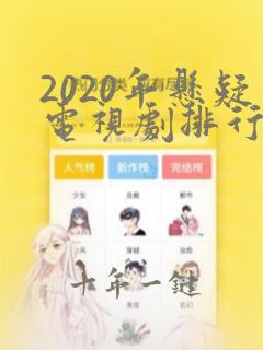 2020年悬疑电视剧排行榜前十名