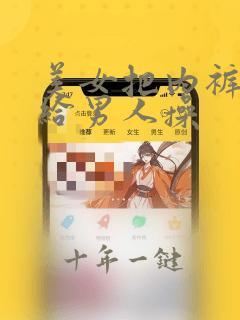 美女把内裤脱掉给男人操