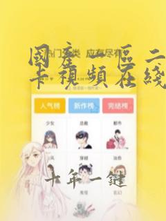 国产一区二区不卡视频在线