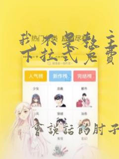 我不是教主漫画下拉式免费
