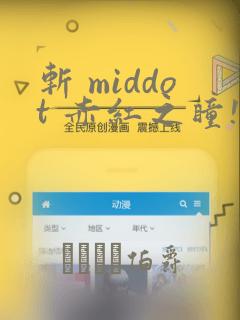 斩 middot 赤红之瞳!：结局+番外