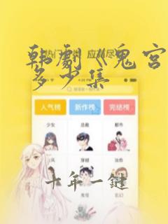 韩剧《鬼宫》共多少集