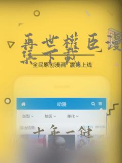 再世权臣漫画全集下载