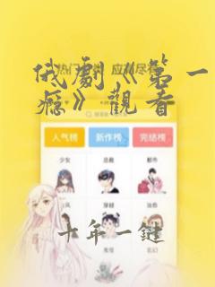 俄剧《第一次上瘾》观看