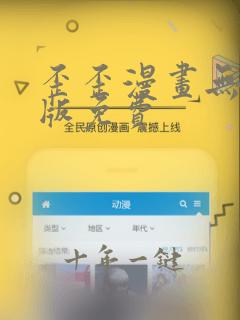 歪歪漫画无删减版免费