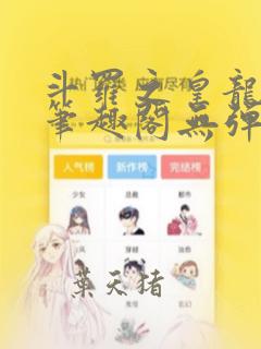 斗罗之皇龙惊世笔趣阁无弹窗