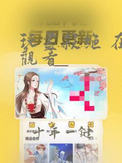玩尽杀绝 在线观看