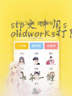 stp文件用solidworks打开