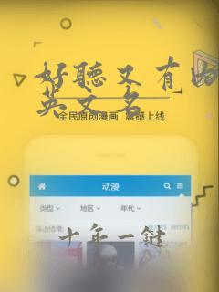 好听又有内涵的英文名