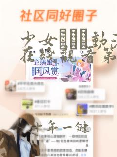 少女たちよ动漫在线观看第四季