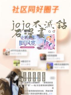 jojo不灭钻石漫画
