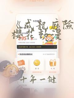 《成龙历险记》樱花动漫