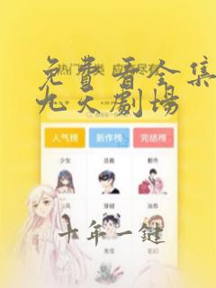 免费看全集短剧九天剧场
