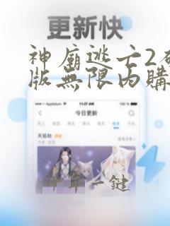 神庙逃亡2破解版无限内购