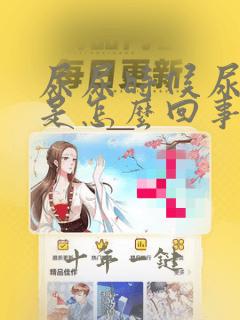 尿尿时候尿道疼是怎么回事