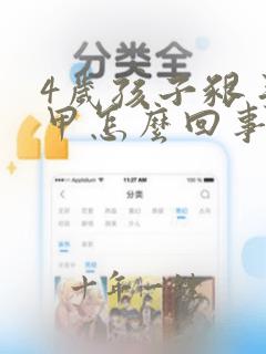 4岁孩子啃手指甲怎么回事