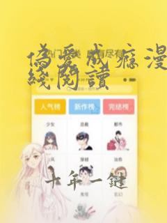 伪爱成瘾漫画在线阅读