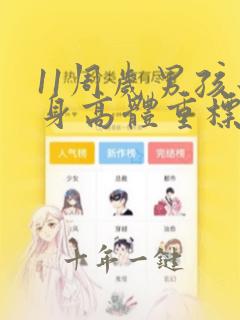 11周岁男孩子身高体重标准表