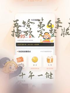 五哈第6季免费播放完整版