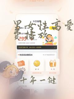 男女性高爱潮免费播放