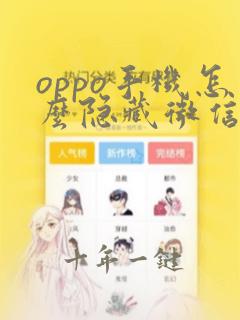 oppo手机怎么隐藏微信图标