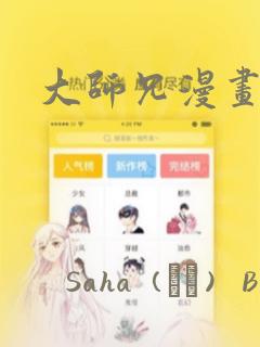 大师兄漫画