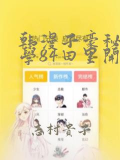 韩漫子豪秘密教学84田里开机：结局+番外