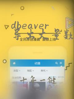 dbeaver导出大量数据