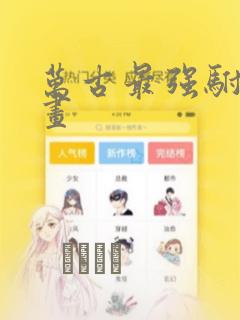 万古最强驸马漫画