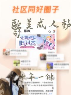 欧美成人动漫公司
