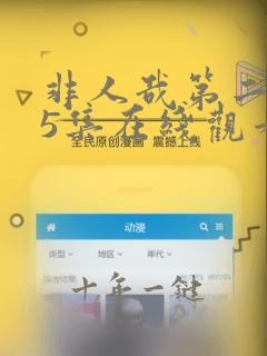 非人哉第二季25集在线观看