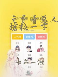 免费看恶人想要抢救一下