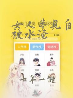 女人梦见自家车被水淹