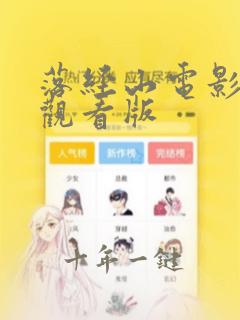 落经山电影免费观看版