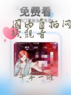 国内自拍网站在线观看